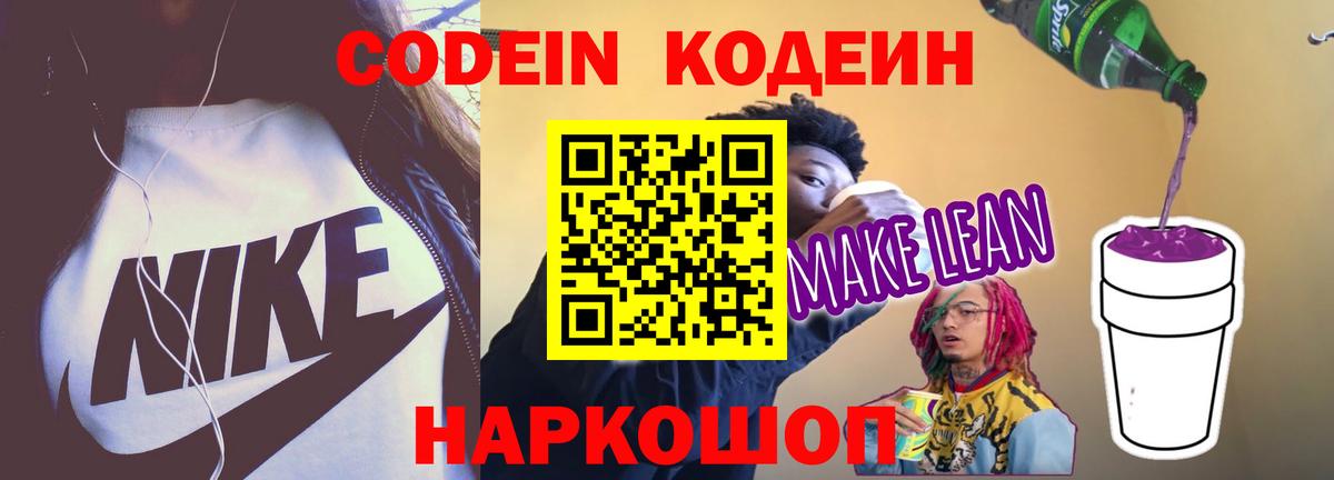 Кодеин Purple Drank  Вход с VPN  Мончегорск 